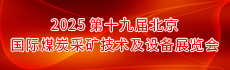 2025第十九屆北京國際煤炭采礦技術(shù)及設(shè)備展覽會（CICEME Expo2025）